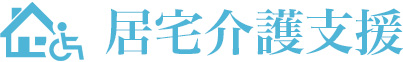 居宅介護支援